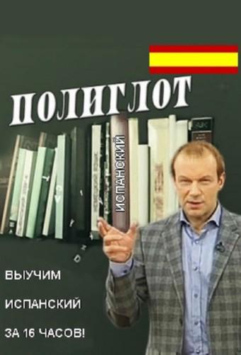 Полиглот. Испанский с нуля за 16 часов!