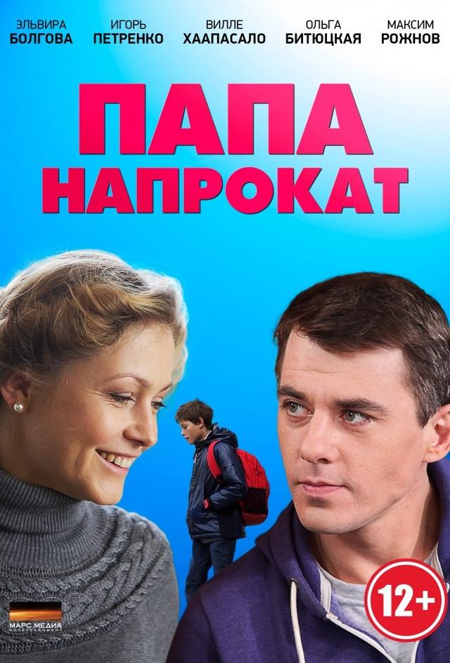 Папа напрокат