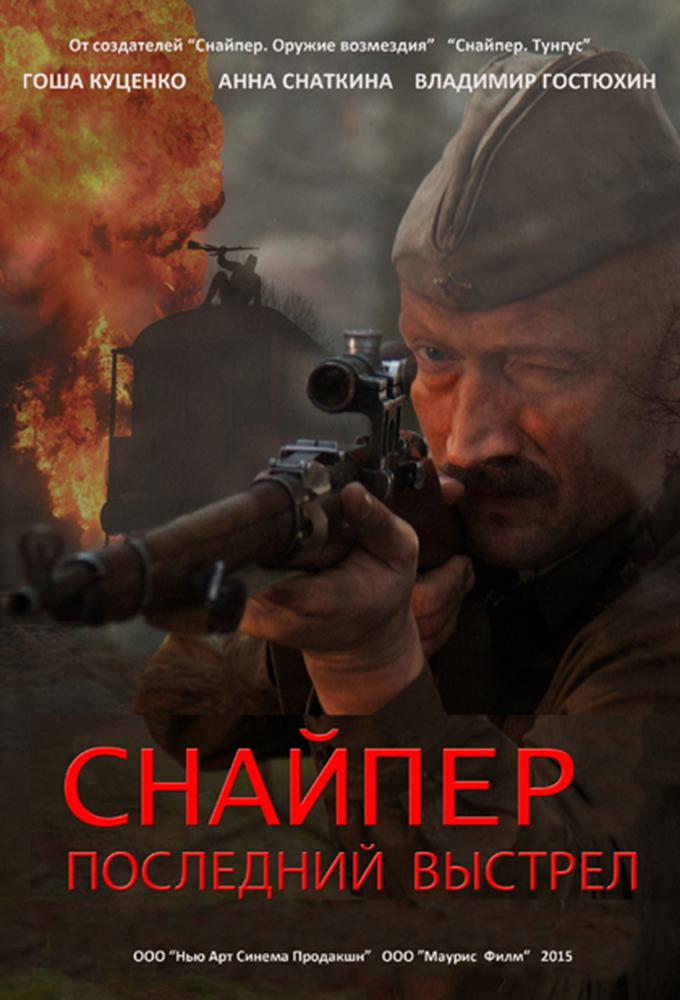 Snayper. Posledniy vystrel