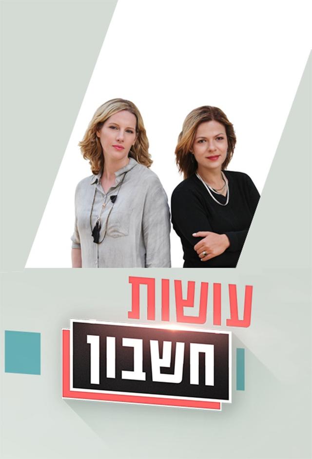 עושות חשבון