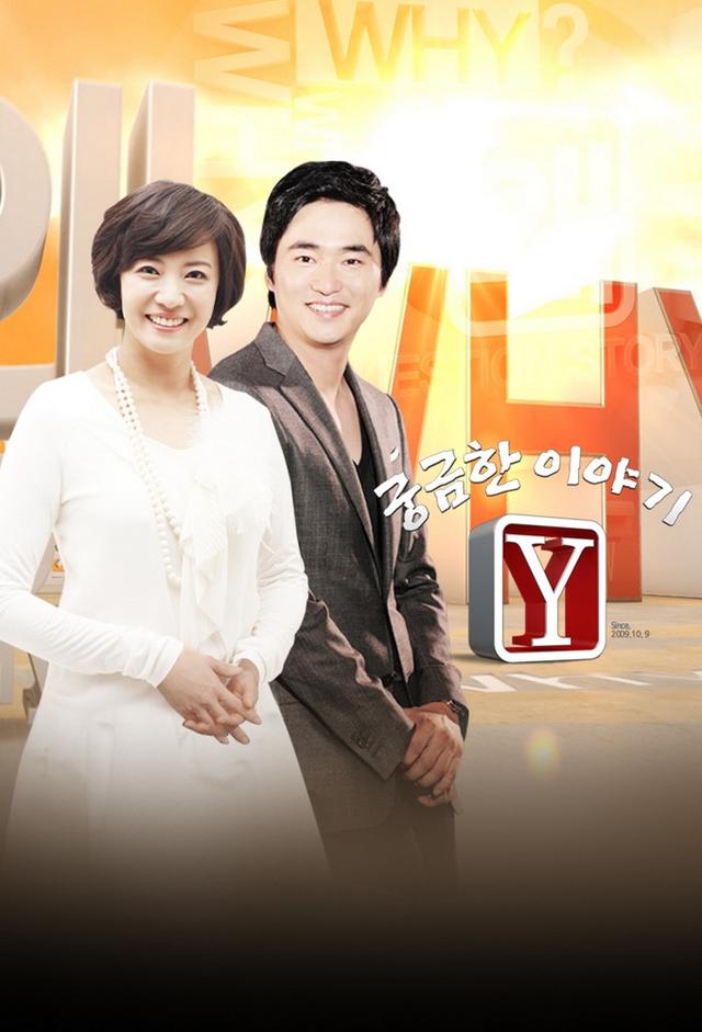 궁금한 이야기 Y