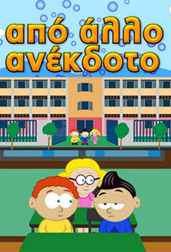 Apo Allo Anekdoto