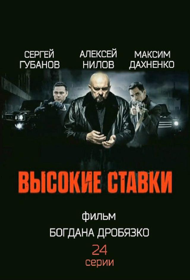 Высокие ставки