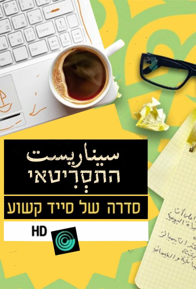 התסריטאי