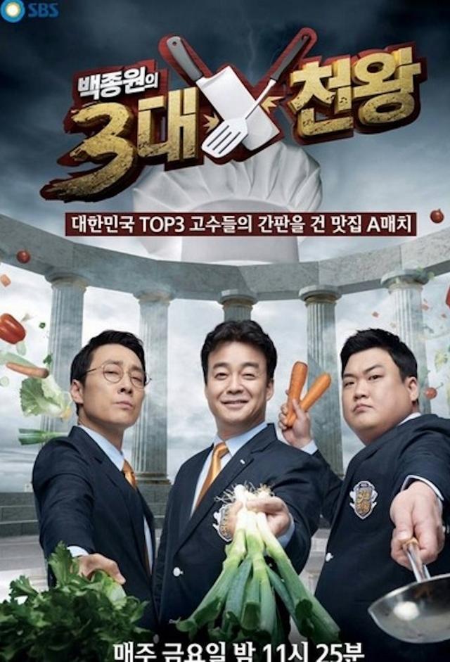 백종원의 3대천왕