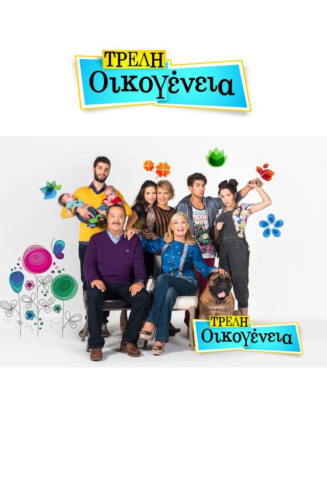 Treli Oikogeneia