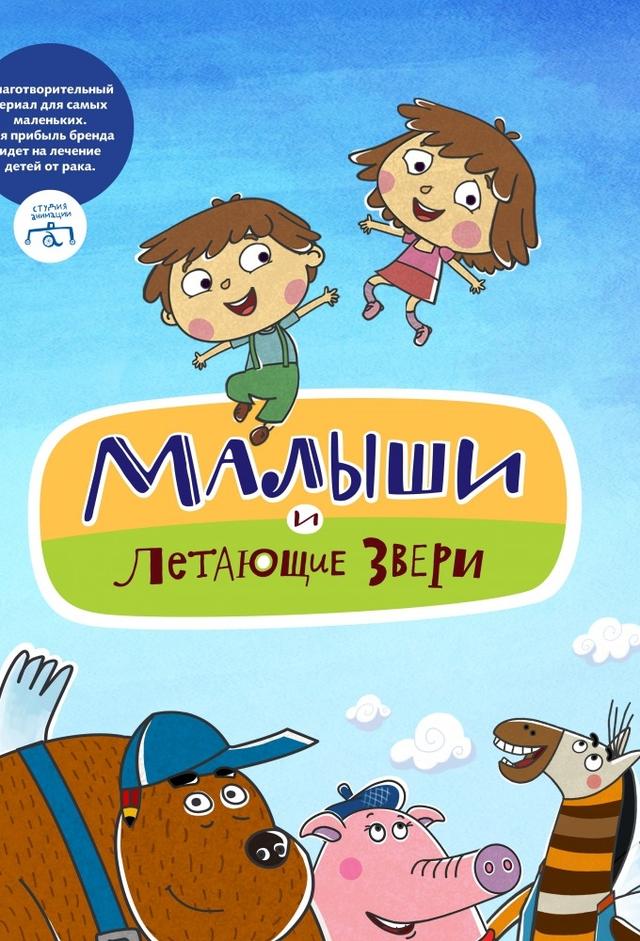 Малыши и Летающие звери