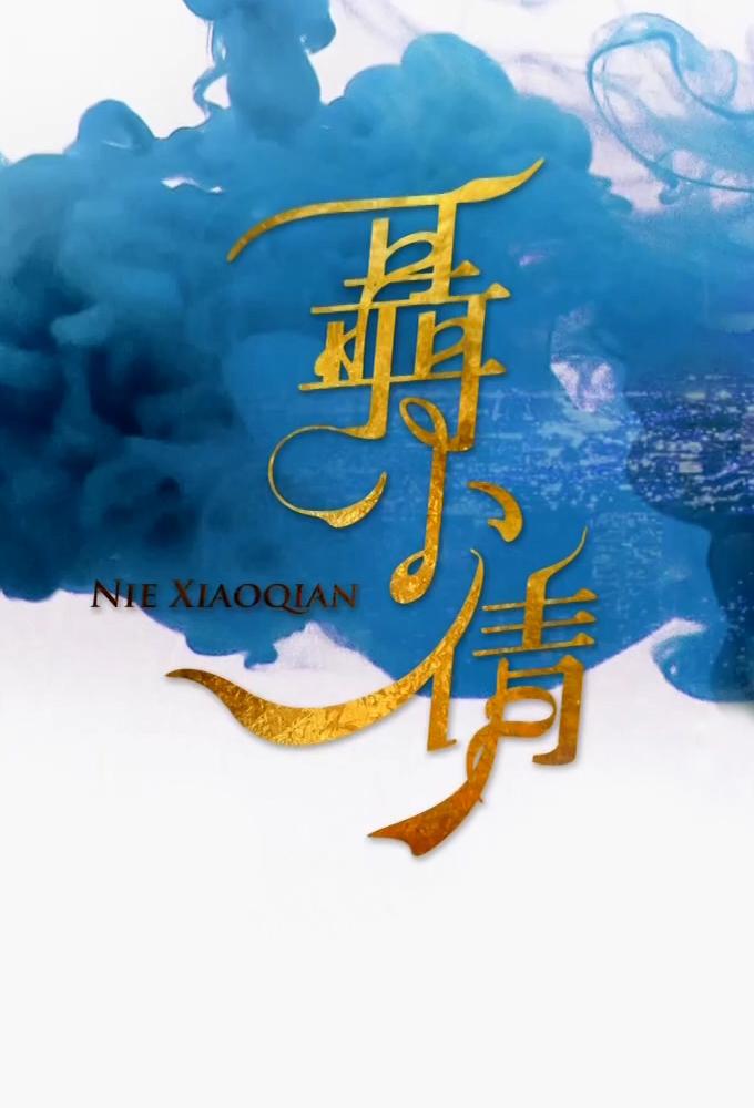 Nie Xiaoqian