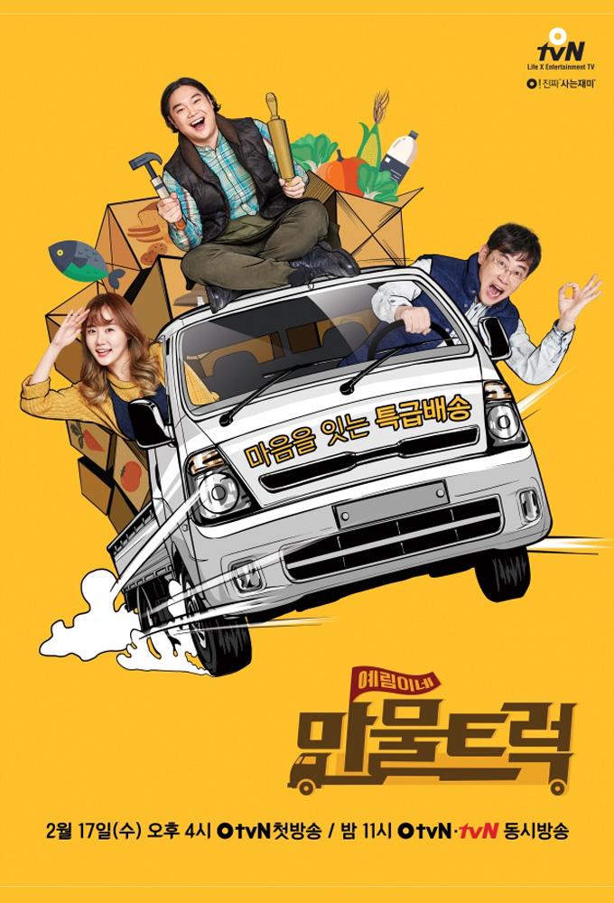 예림이네 만물트럭