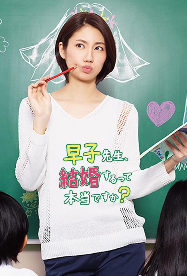 早子先生, 結婚するって本当ですか?