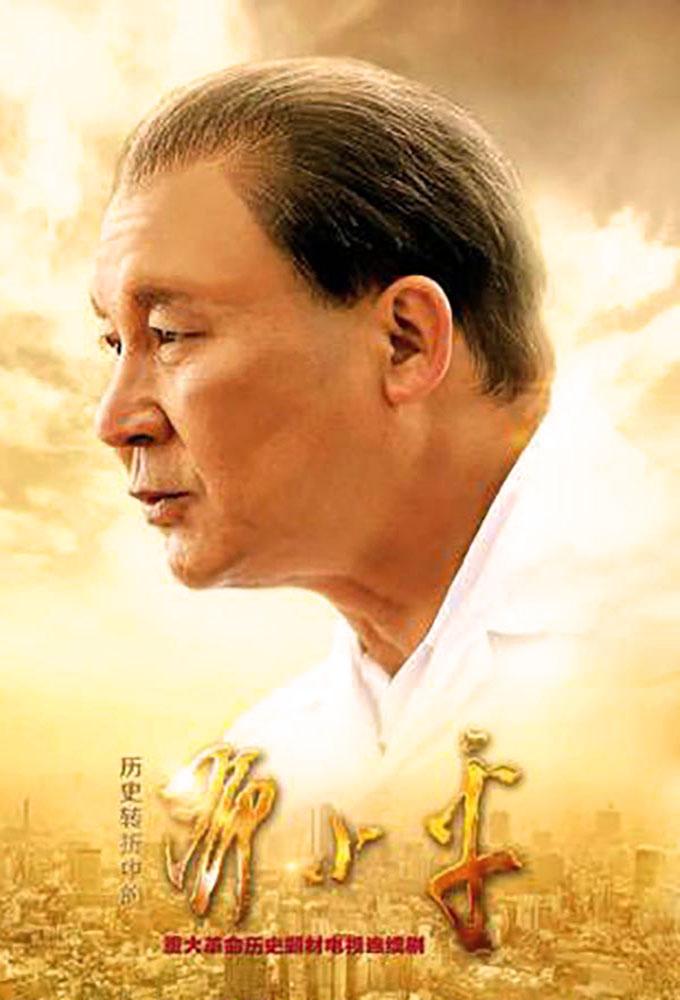 历史转折中的邓小平