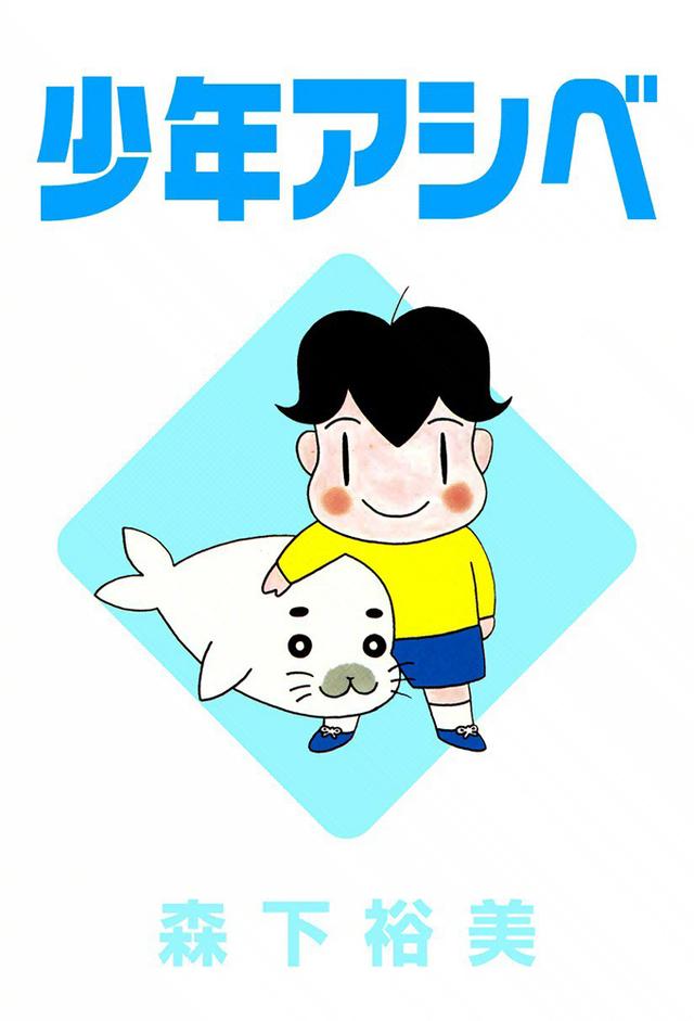 Shounen Ashibe: Go! Go! Goma-chan