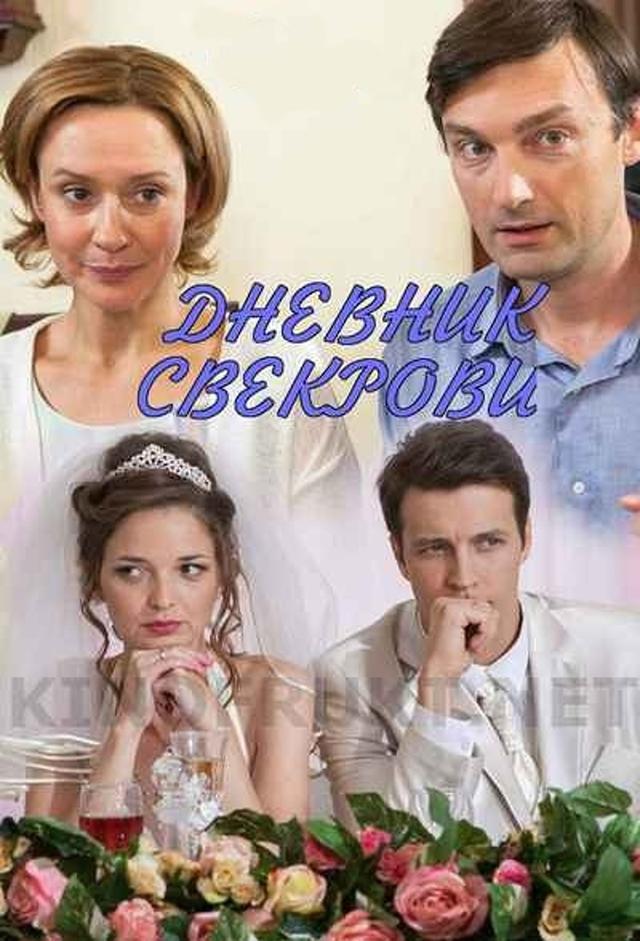 Дневник свекрови