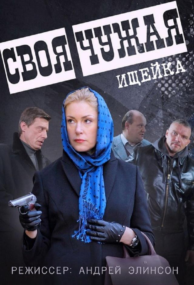 Своя-чужая (Ищейка)