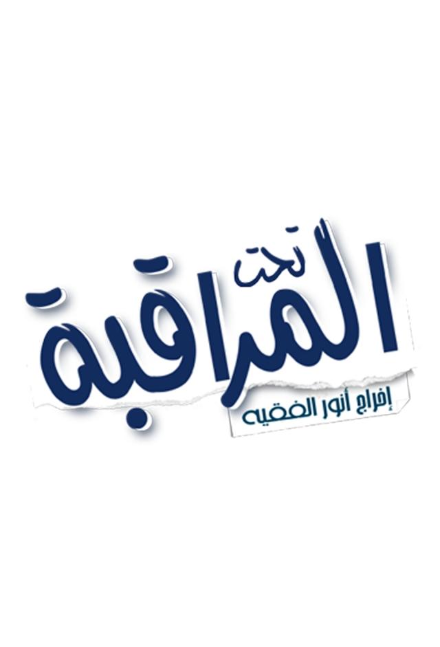 Taht El Moura9aba