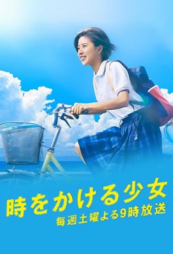 時をかける少女