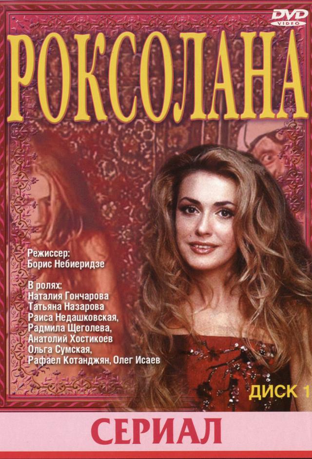 Роксолана