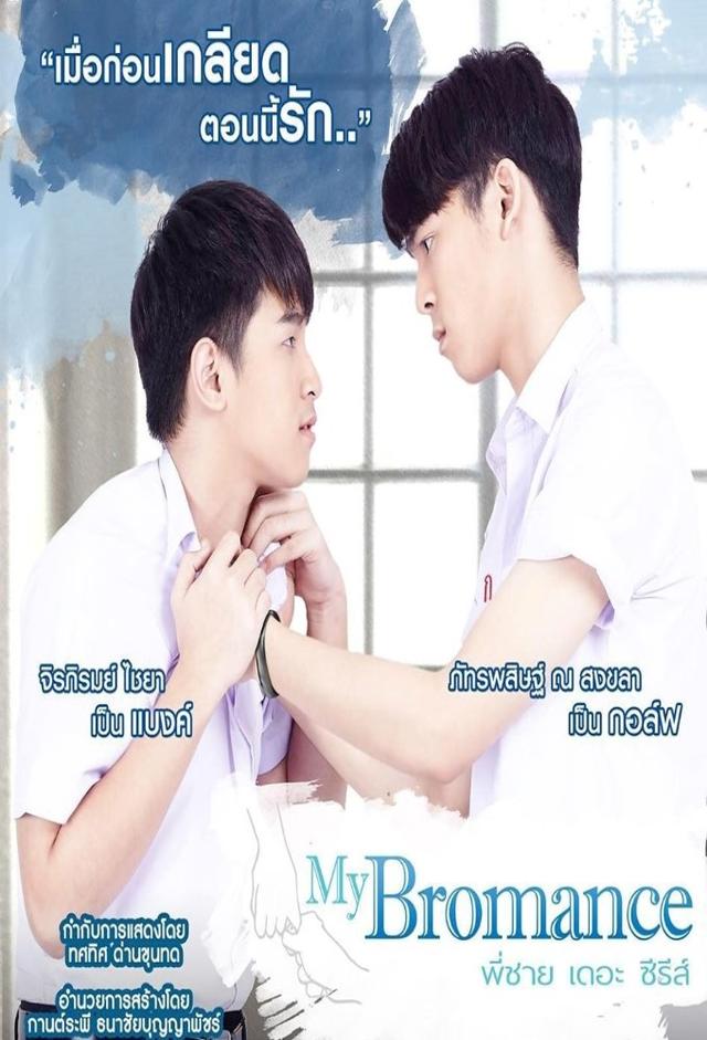 My Bromance
