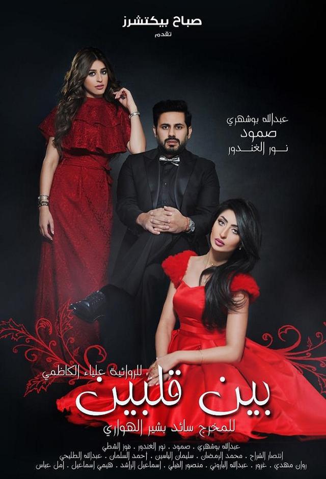 بين قلبين