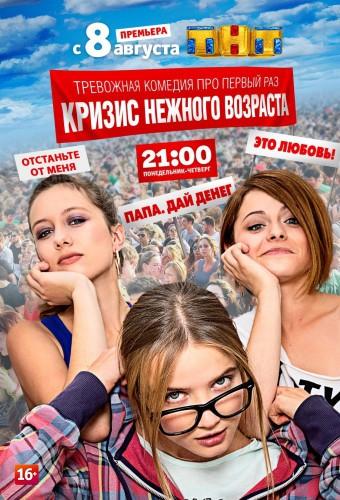 Кризис нежного возраста