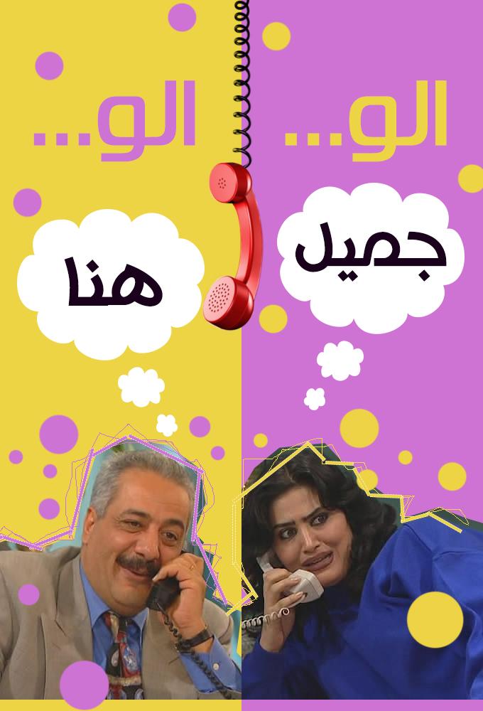 Hello Jameel, Hello Hanaa