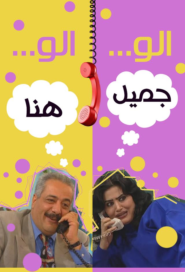 Hello Jameel, Hello Hanaa