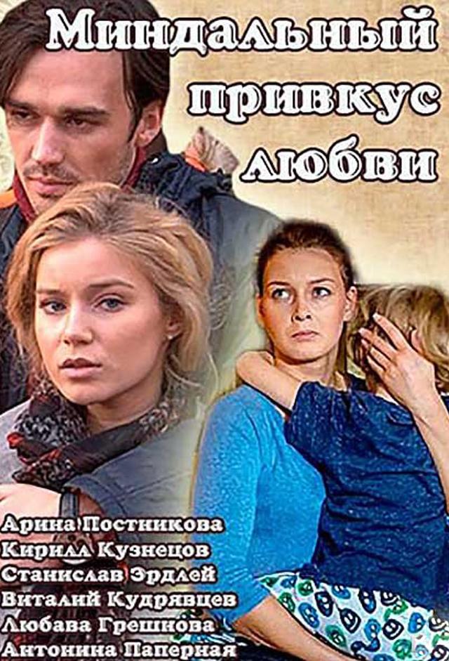 Миндальный привкус любви