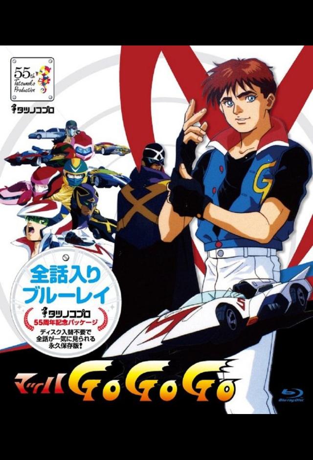 マッハGoGoGo
