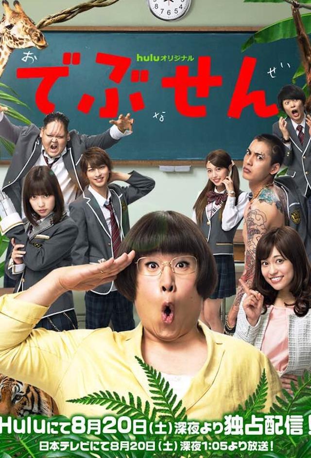 でぶせん