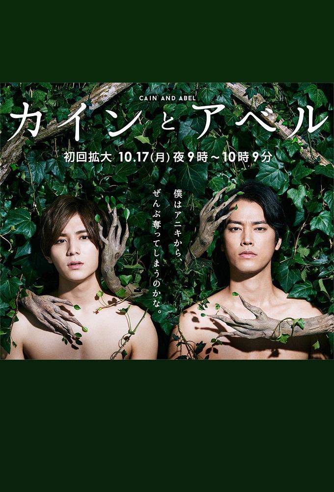 Cain and Abel (2016)