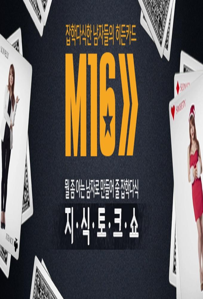 잡학다식한 남자들의 히든카드 M16