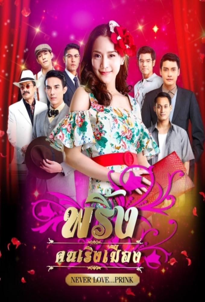 Pring Khon Rerng Muang
