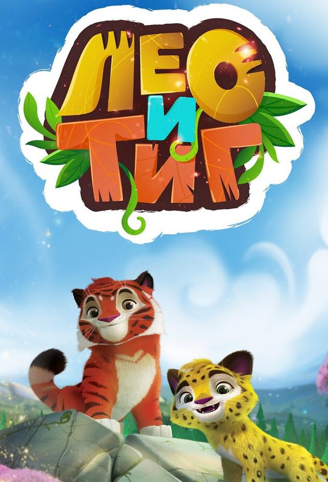 Leo e Tig