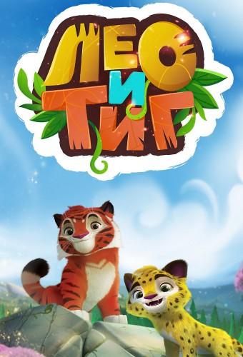Leo e Tig