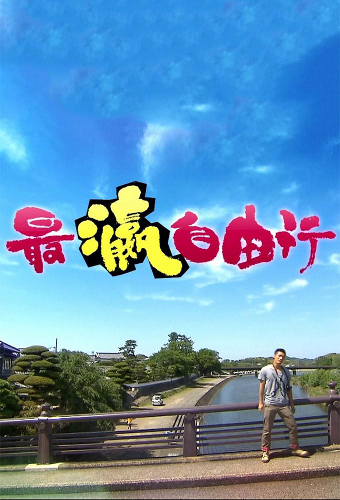 最瀛自由行