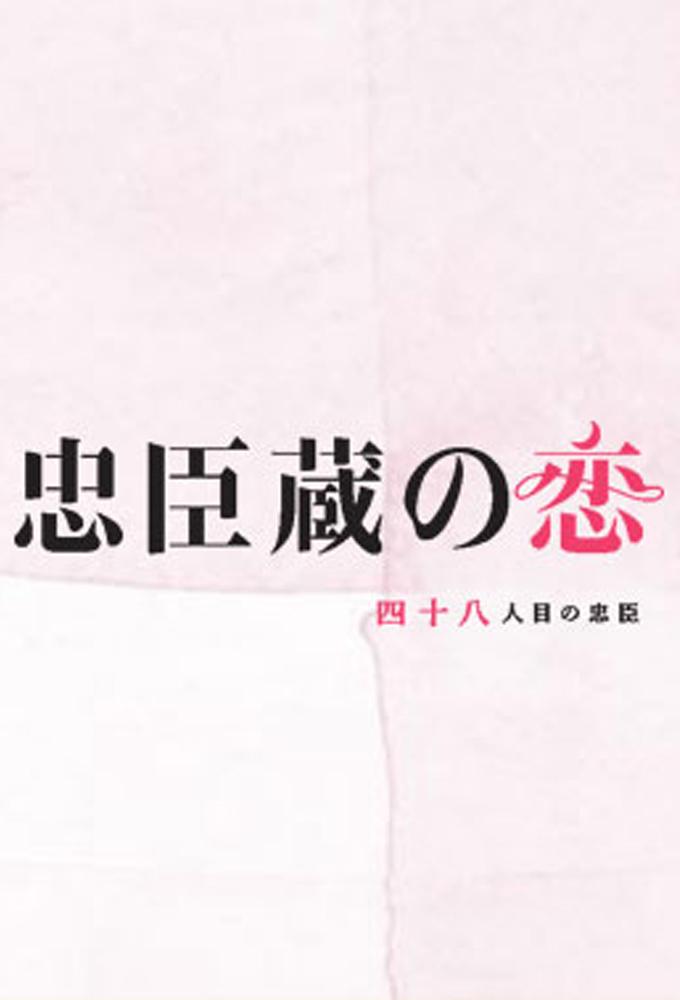 Chushingura: A 48th Loyal Retainer in Love