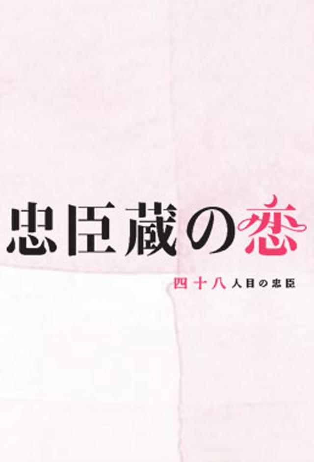 Chushingura: A 48th Loyal Retainer in Love