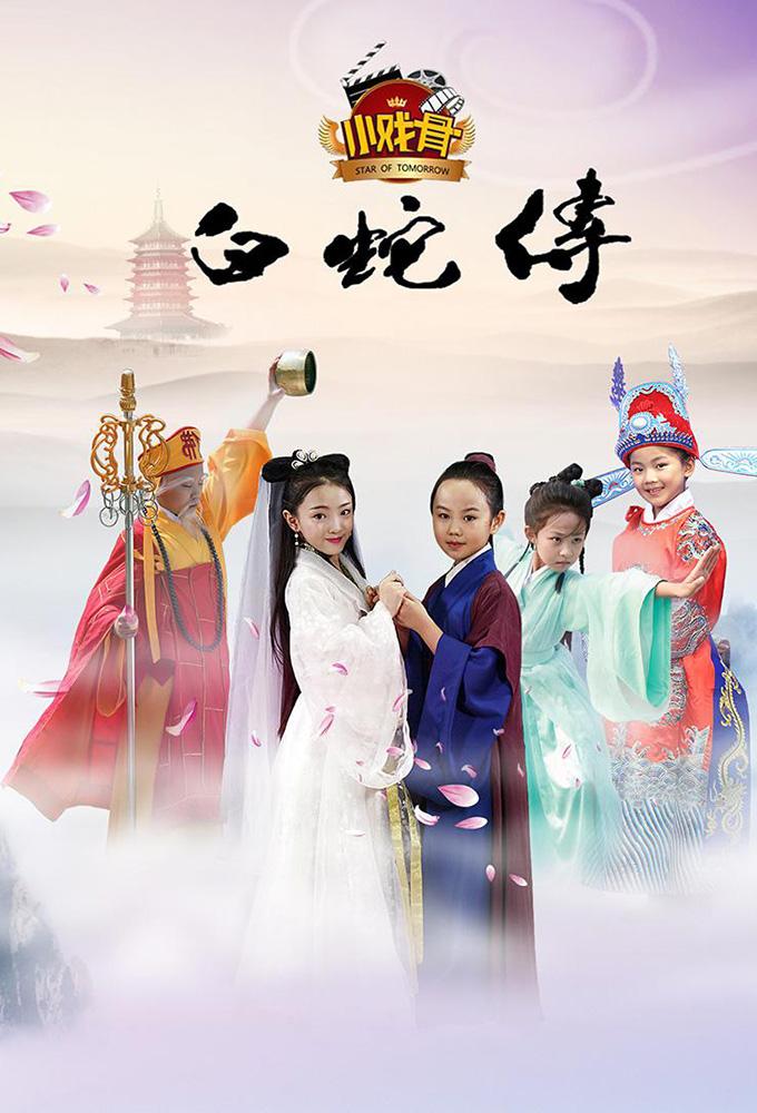 Xiǎoxì gǔ báishé chuán