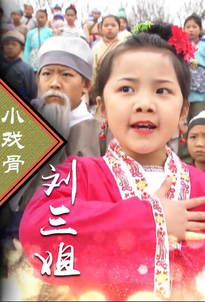 小戏骨刘三姐