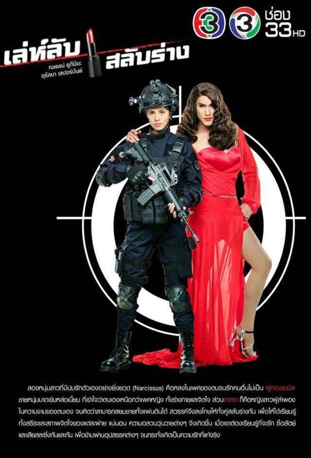 เล่ห์ลับสลับร่าง