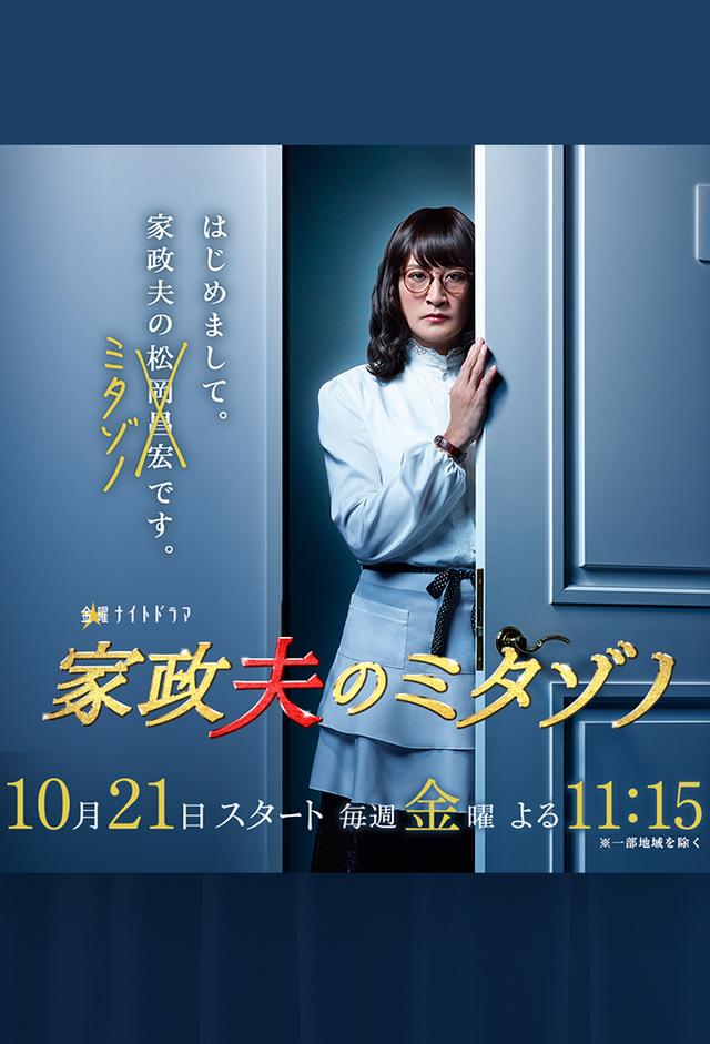 家政婦のミタゾノ