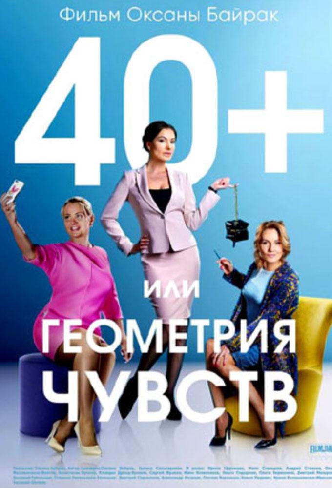 40+, или Геометрия чувств
