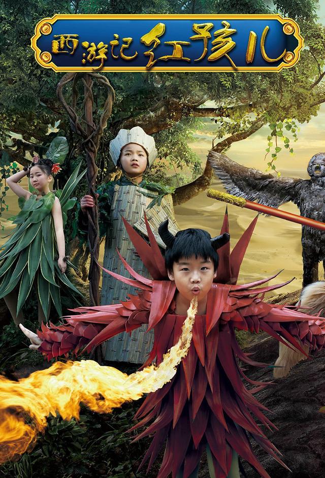 小戏骨西游记之红孩儿