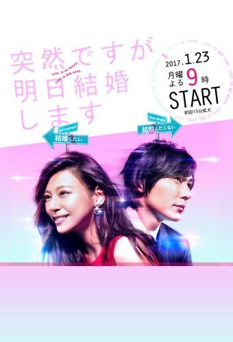 突然ですが、明日結婚します