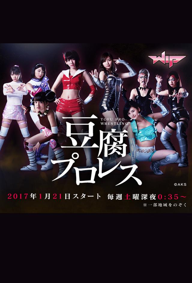 豆腐プロレス