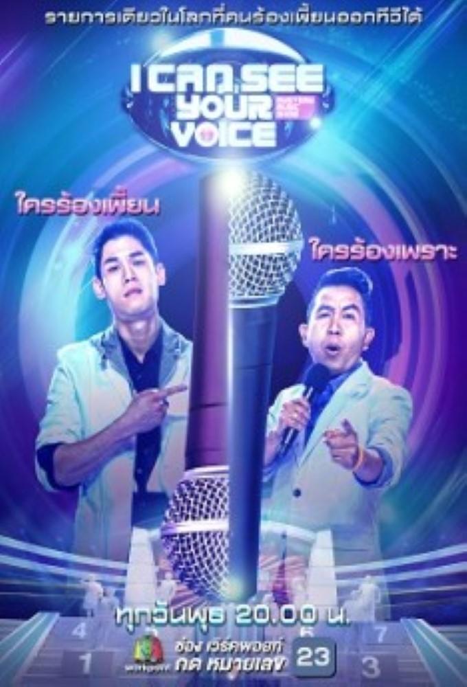 I Can See Your Voice (TH)