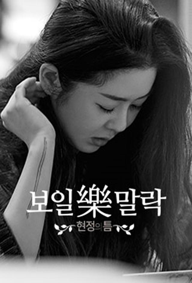 Go Hyun Jung Reality Show