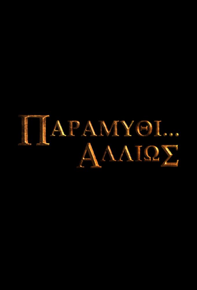 Paramythi... Allios