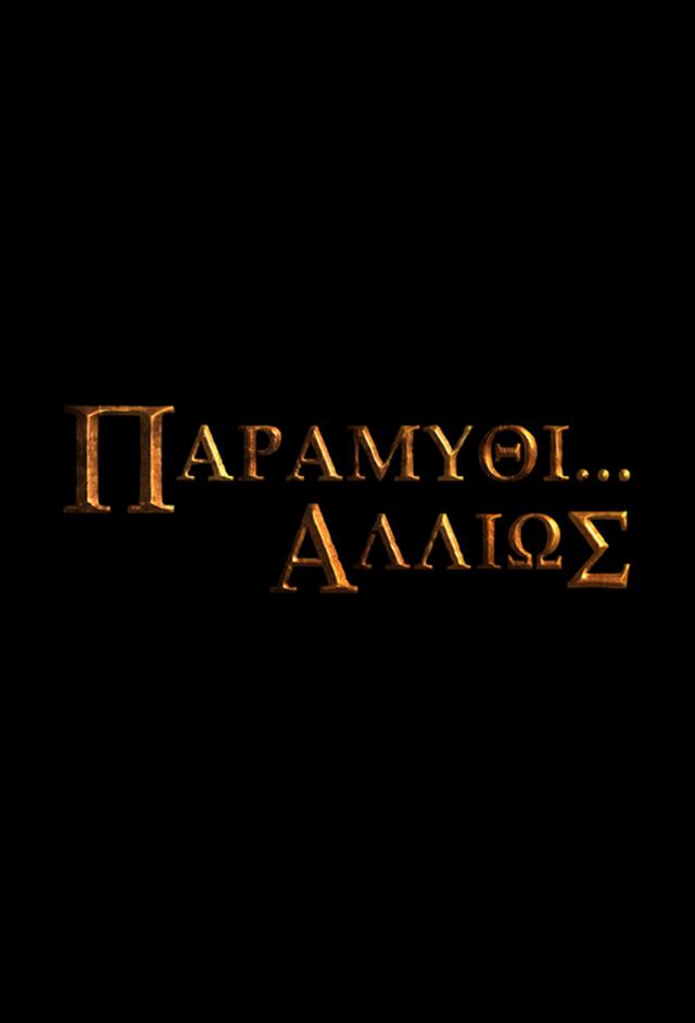 Paramythi... Allios