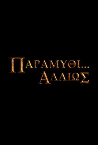 Paramythi... Allios